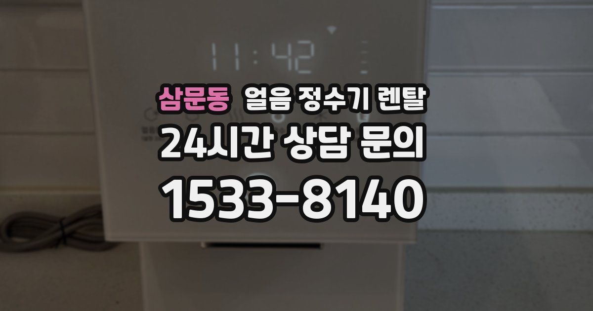 삼문동 얼음 정수기 렌탈