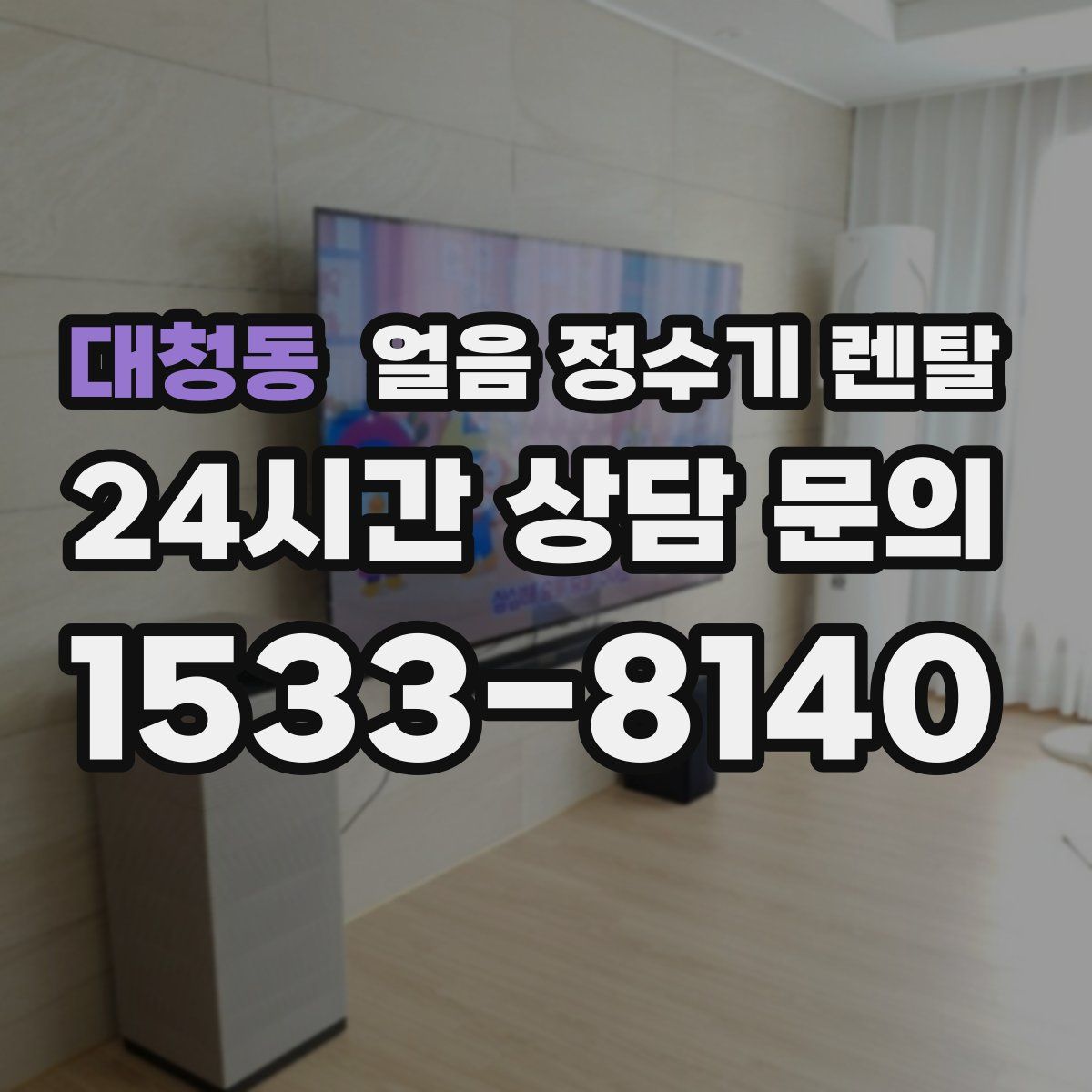 대청동 얼음 정수기 렌탈