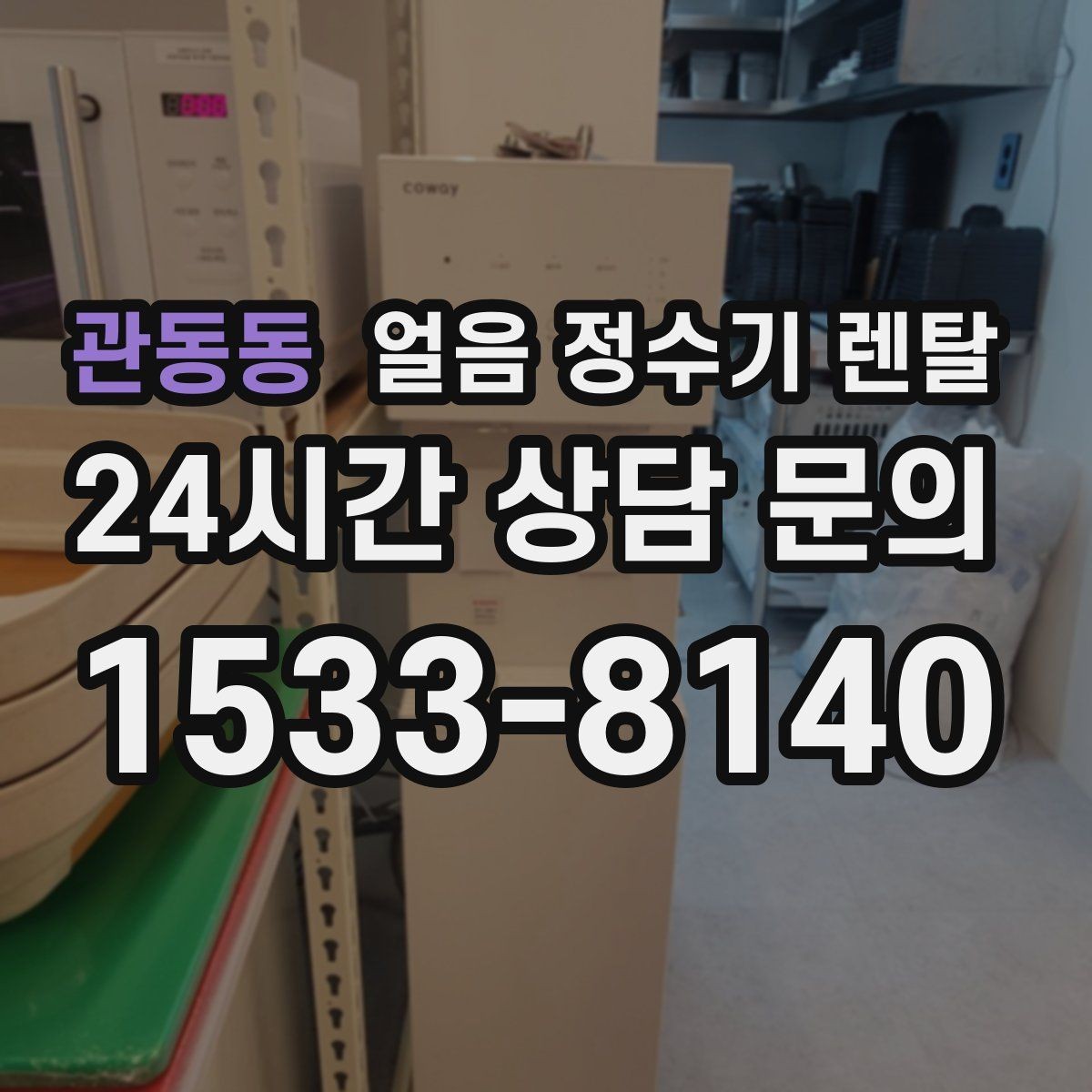 관동동 얼음 정수기 렌탈 얼음봉지 사두는 습관을 줄이는 방법