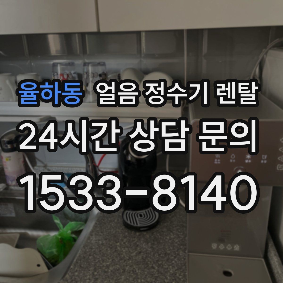 율하동 얼음 정수기 렌탈 렌탈료 비교할 때 꼭 확인할 포함 항목