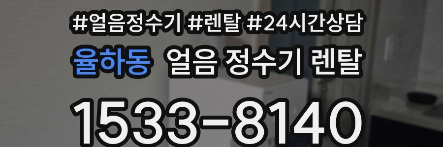 율하동 얼음 정수기 렌탈