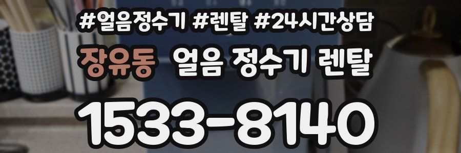 장유동 얼음 정수기 렌탈