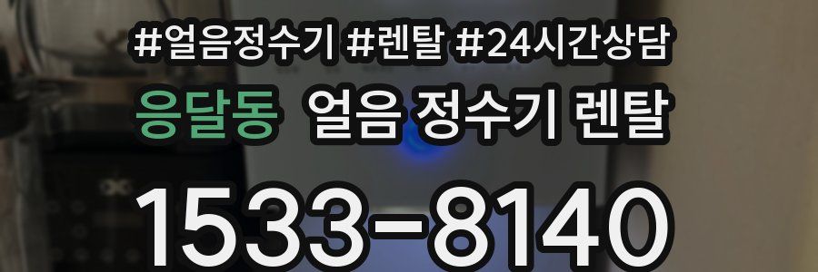 응달동 얼음 정수기 렌탈