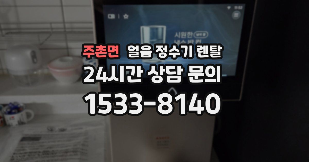 주촌면 얼음 정수기 렌탈