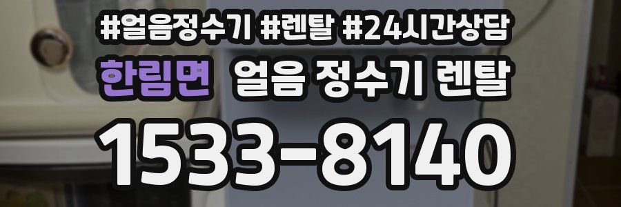 한림면 얼음 정수기 렌탈