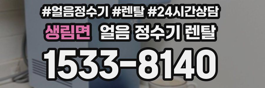 생림면 얼음 정수기 렌탈