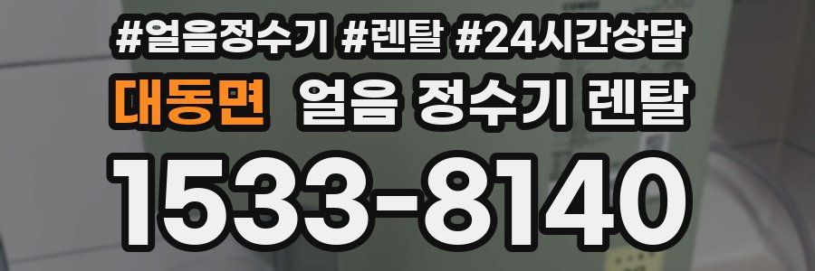 대동면 얼음 정수기 렌탈