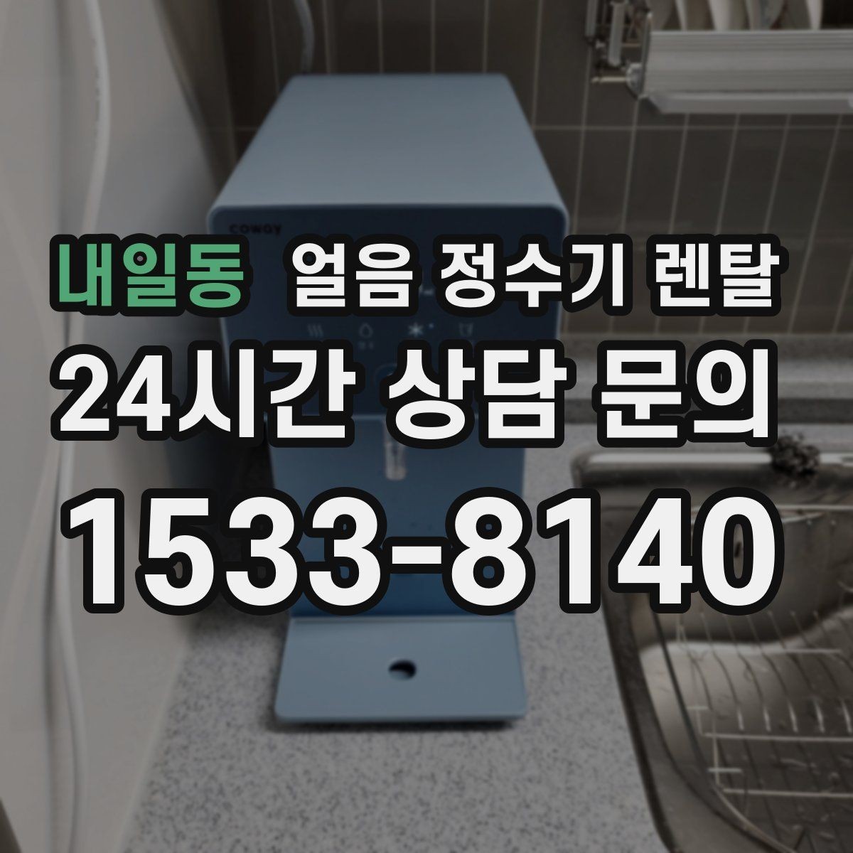 내일동 얼음 정수기 렌탈 얼음 통 주변 물방울이 생기면 왜 그럴까