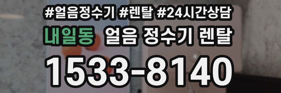 내일동 얼음 정수기 렌탈