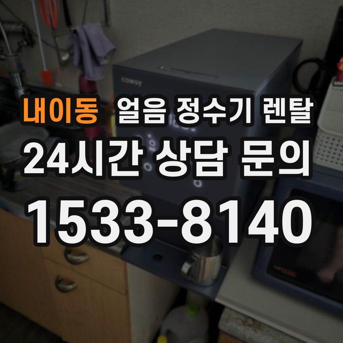 내이동 얼음 정수기 렌탈