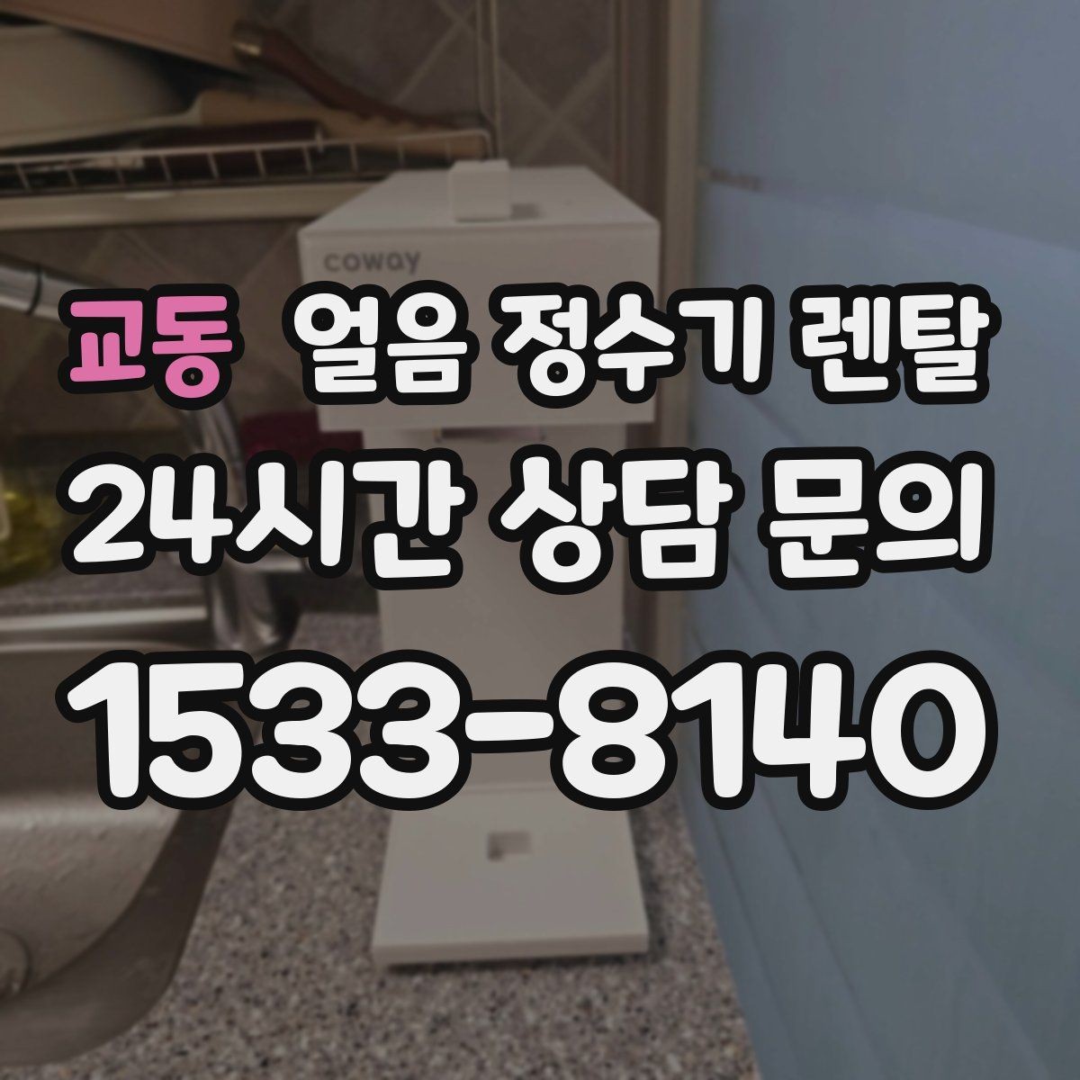 교동 얼음 정수기 렌탈 약정(3년 5년) 선택이 중요한 이유