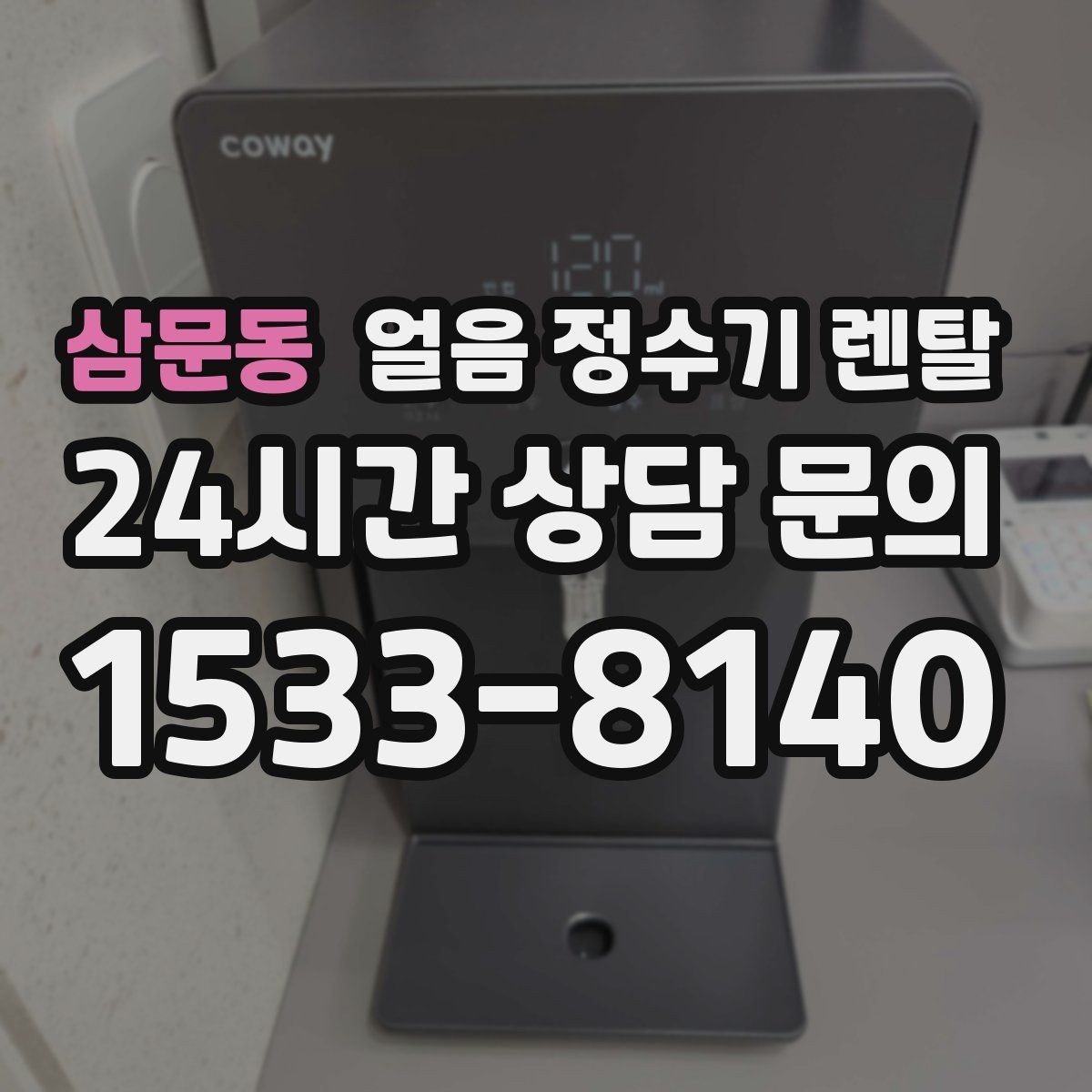 삼문동 얼음 정수기 렌탈 얼음 맛이 씁쓸해지면 필터를 의심하세요