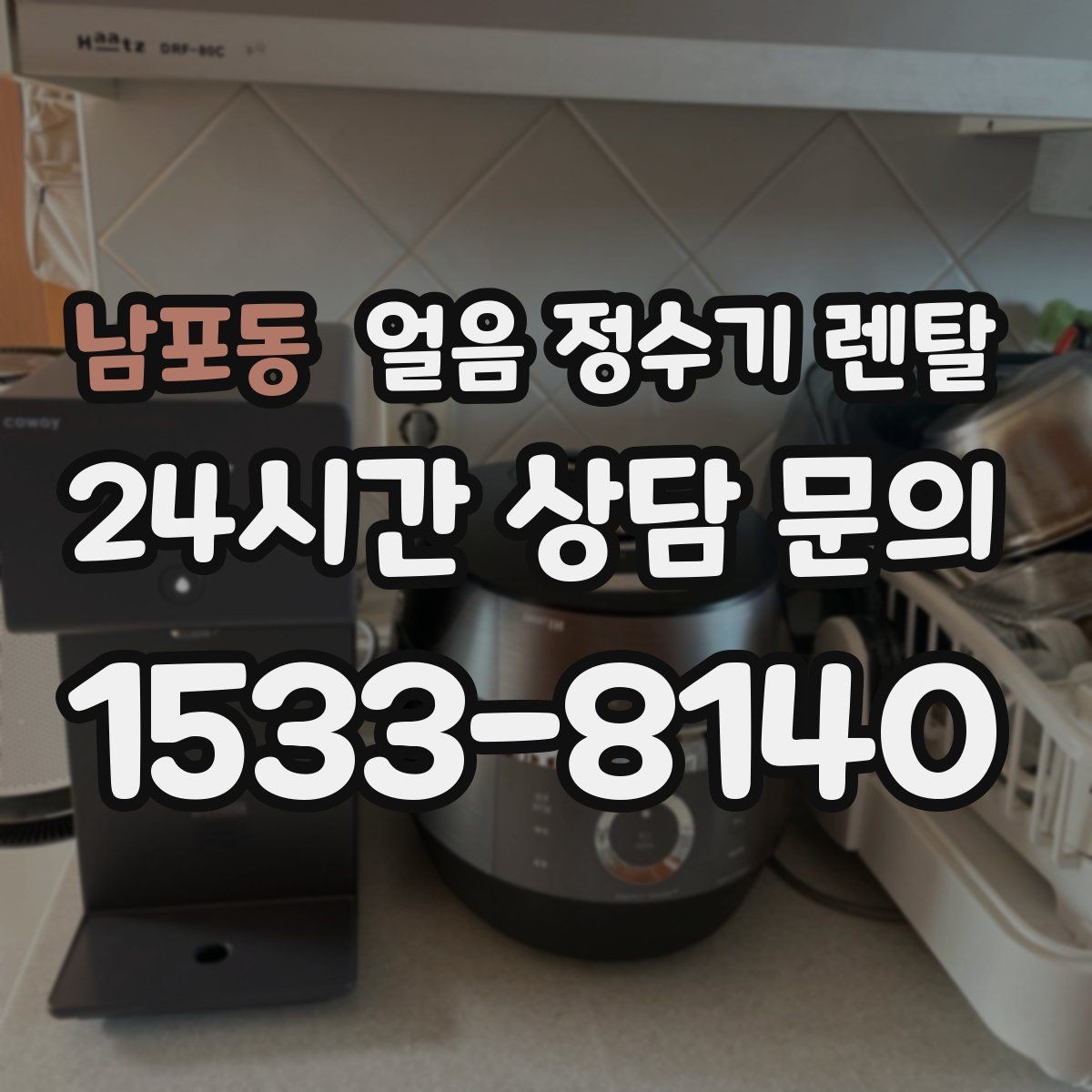 남포동 얼음 정수기 렌탈 위생 성능 비용까지 한 번에 정리했습니다