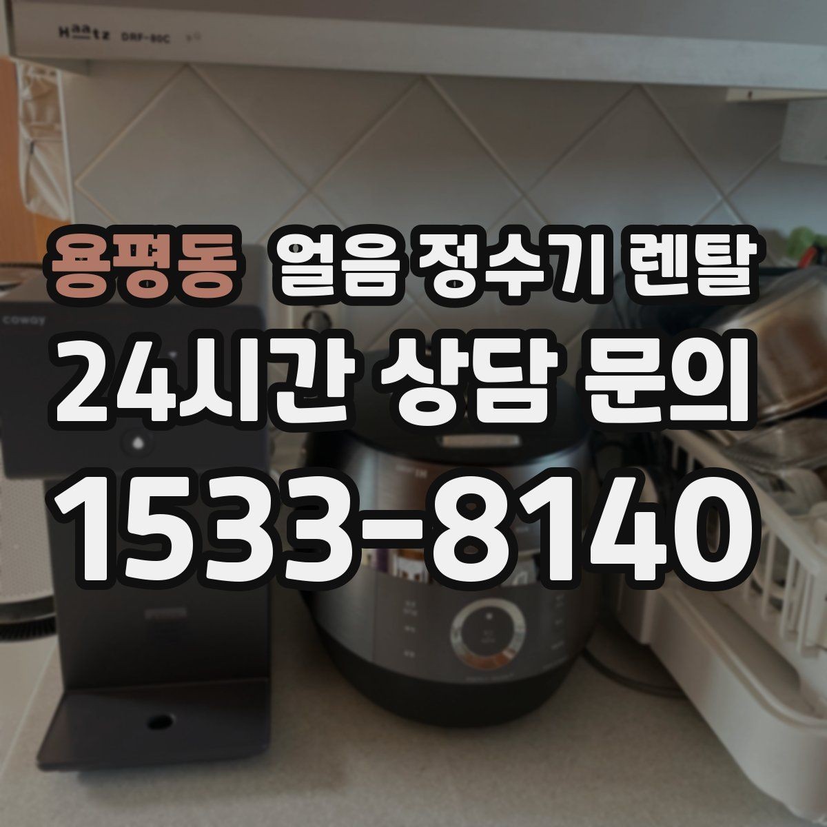용평동 얼음 정수기 렌탈 다인원 가정은 저장량이 중요한 이유