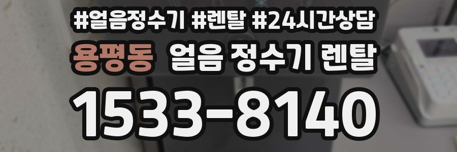 용평동 얼음 정수기 렌탈