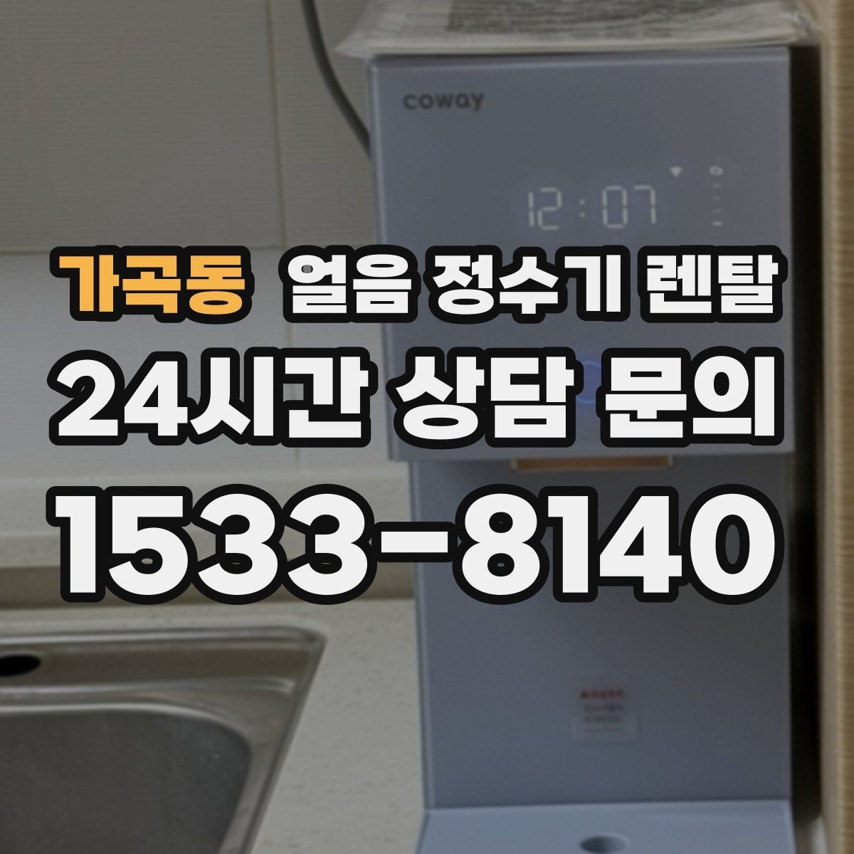 가곡동 얼음 정수기 렌탈 얼음이 뭉쳐 나오는 원인과 예방법