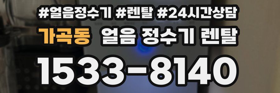가곡동 얼음 정수기 렌탈