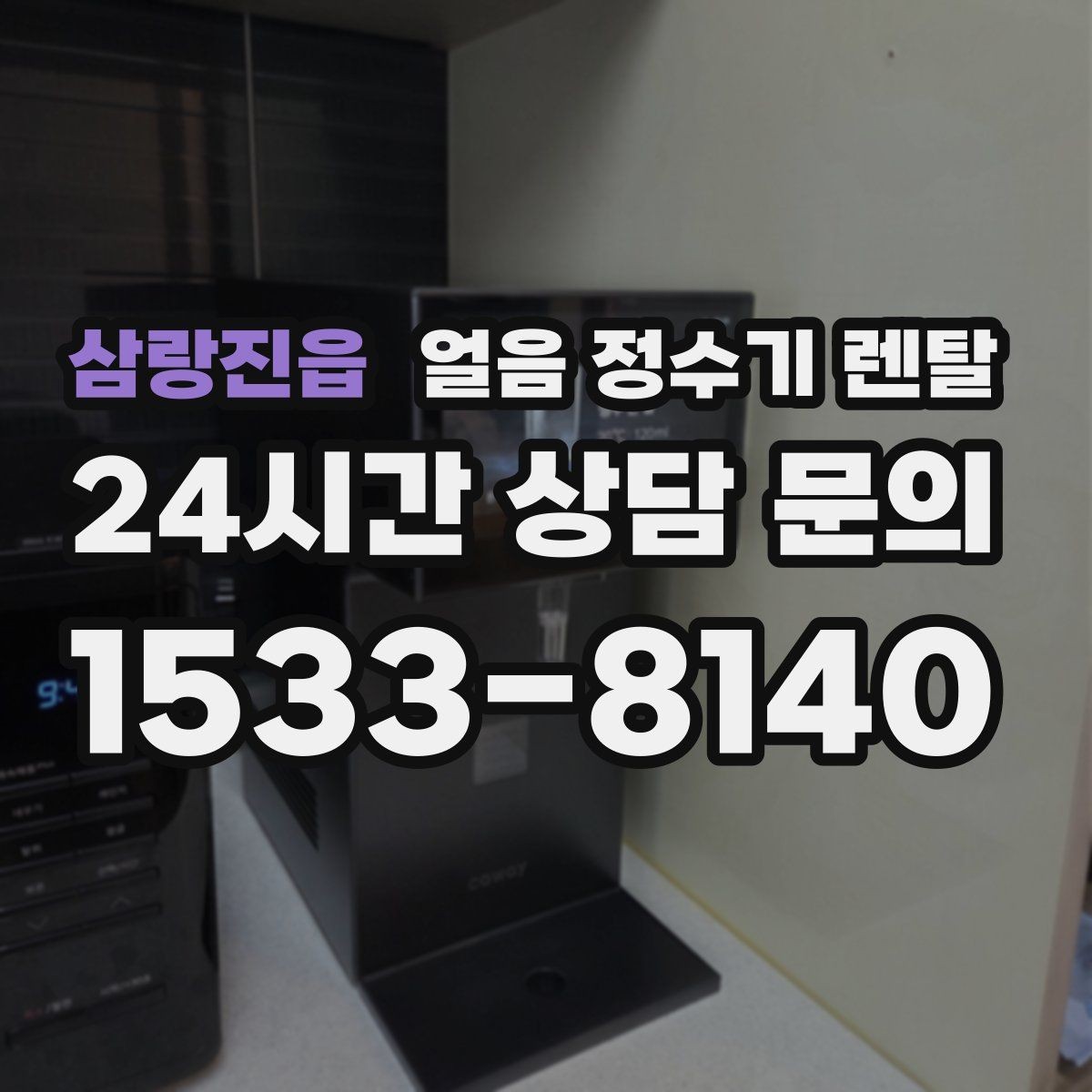 삼랑진읍 얼음 정수기 렌탈 위생을 좌우하는 건 제빙부 관리입니다