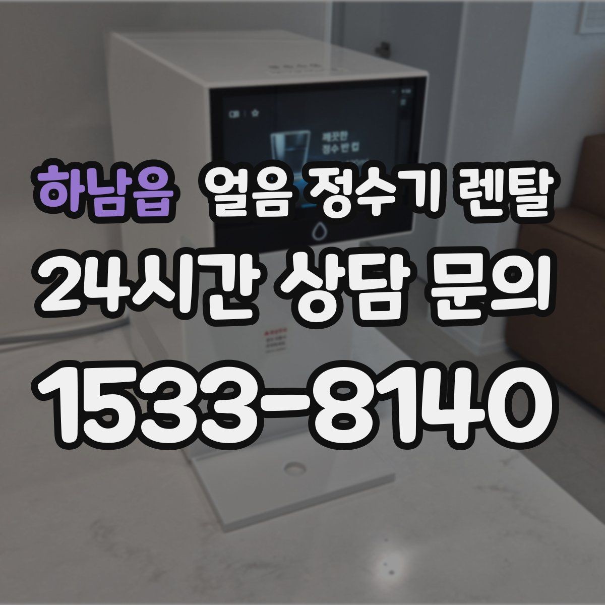 하남읍 얼음 정수기 렌탈 큰 텀블러도 편하게 받는 모델 고르기