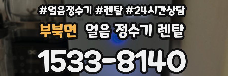 부북면 얼음 정수기 렌탈