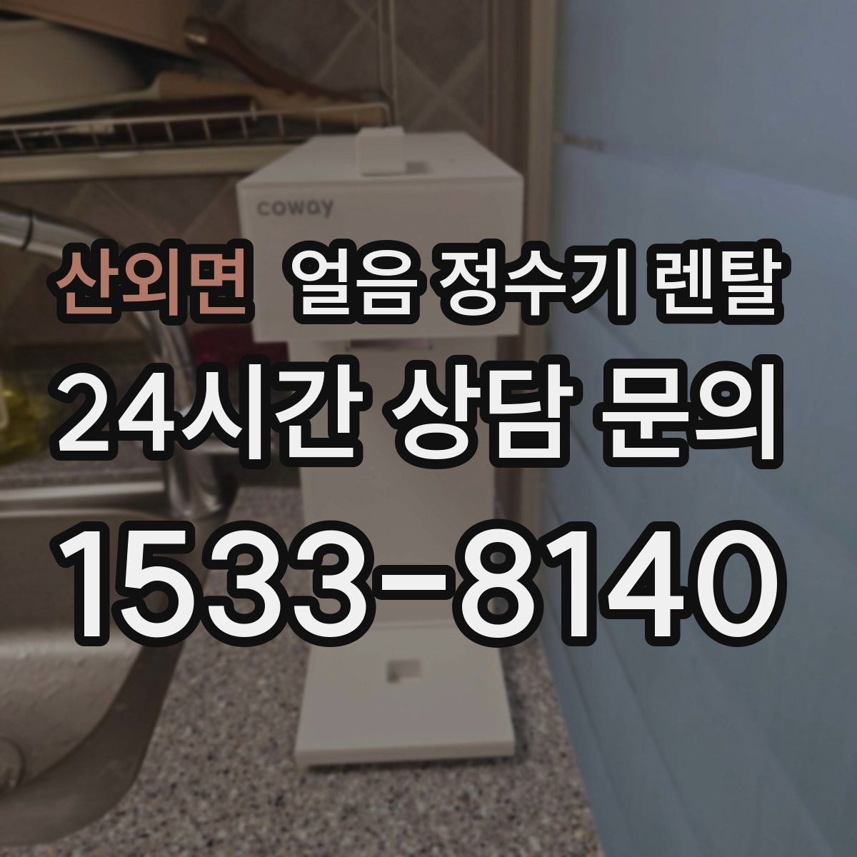 산외면 얼음 정수기 렌탈 슬림형 얼음 정수기 선택 팁