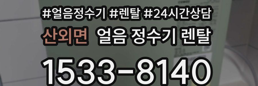 산외면 얼음 정수기 렌탈