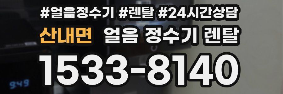 산내면 얼음 정수기 렌탈