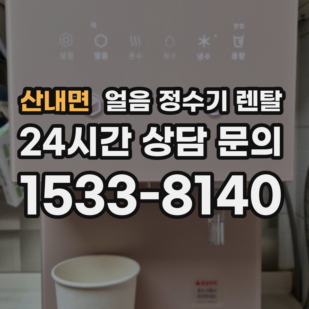 산내면 얼음 정수기 렌탈