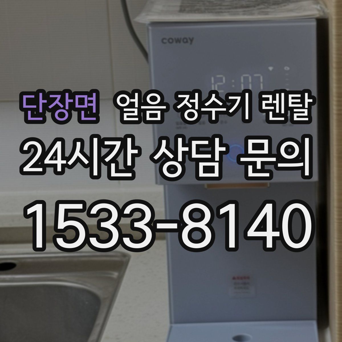 단장면 얼음 정수기 렌탈
