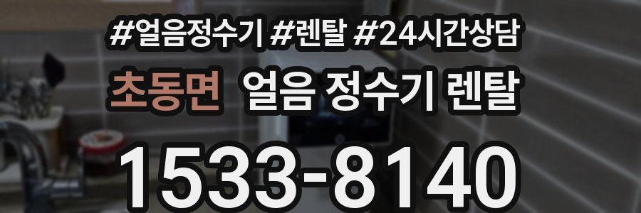 초동면 얼음 정수기 렌탈