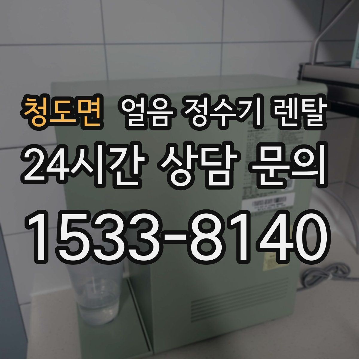 청도면 얼음 정수기 렌탈 선택 기준을 한 장으로 정리했습니다