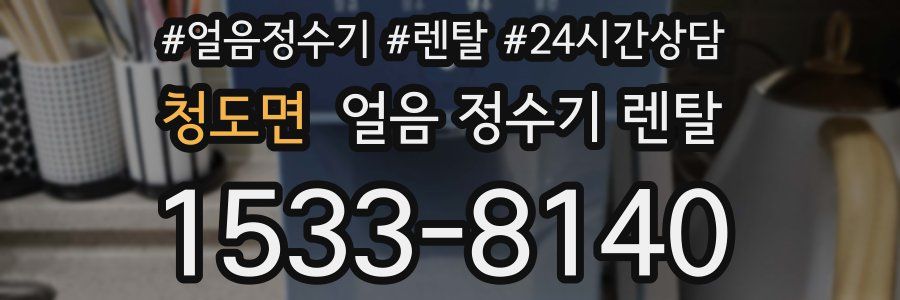 청도면 얼음 정수기 렌탈