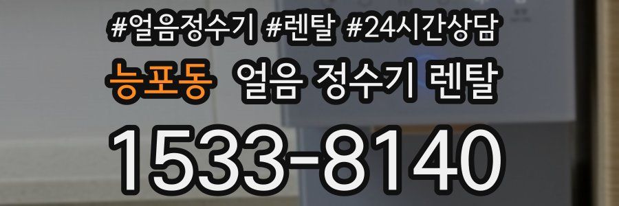 능포동 얼음 정수기 렌탈