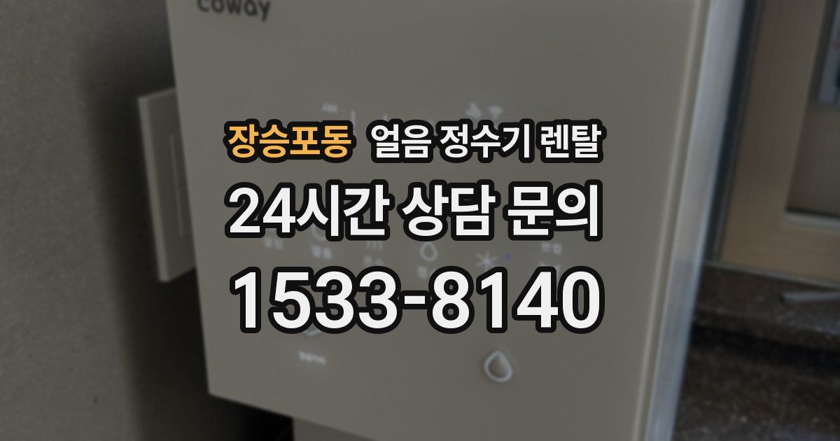 장승포동 얼음 정수기 렌탈