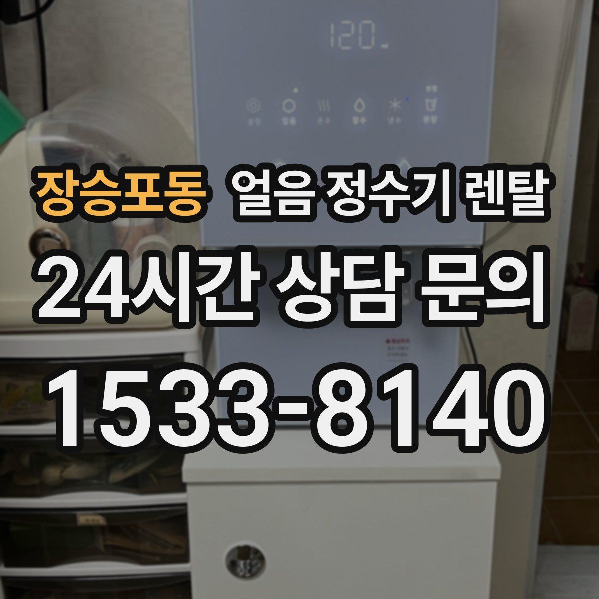 장승포동 얼음 정수기 렌탈