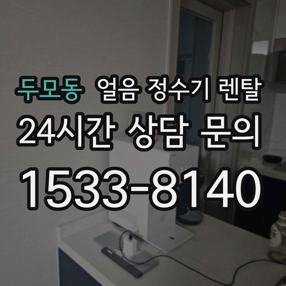 두모동 얼음 정수기 렌탈 얼음과 탄산 조합이 편해지는 이유