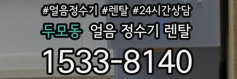 두모동 얼음 정수기 렌탈