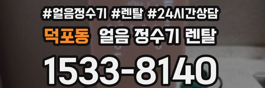 덕포동 얼음 정수기 렌탈