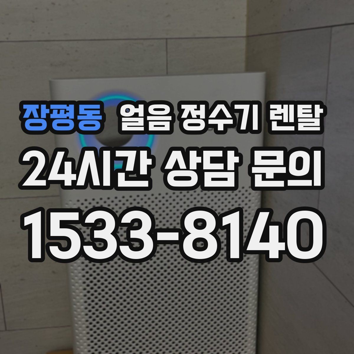 장평동 얼음 정수기 렌탈 사용량 적을 때 제빙을 꺼두는 게 좋은 이유