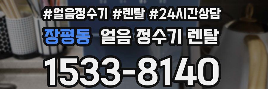 장평동 얼음 정수기 렌탈