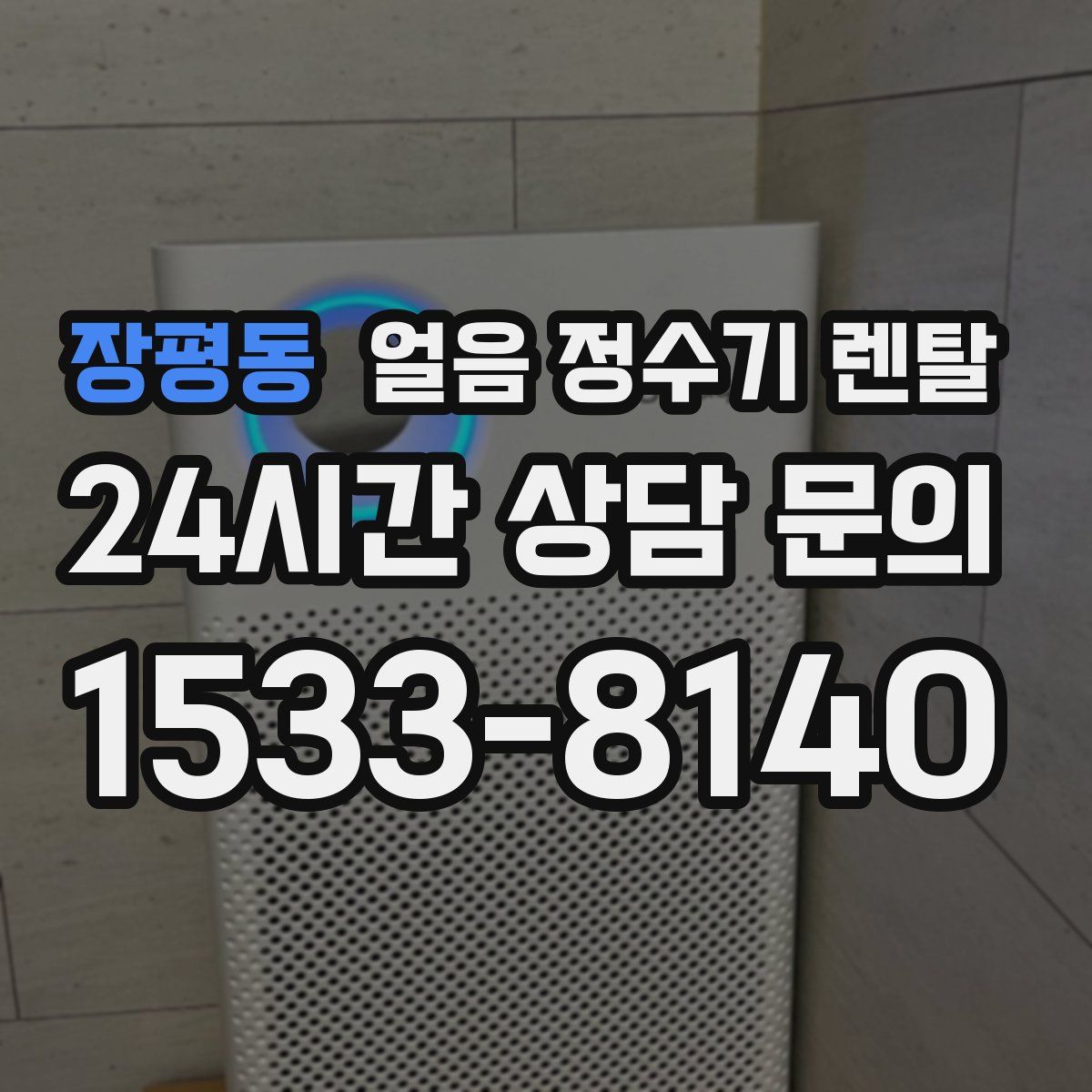장평동 얼음 정수기 렌탈