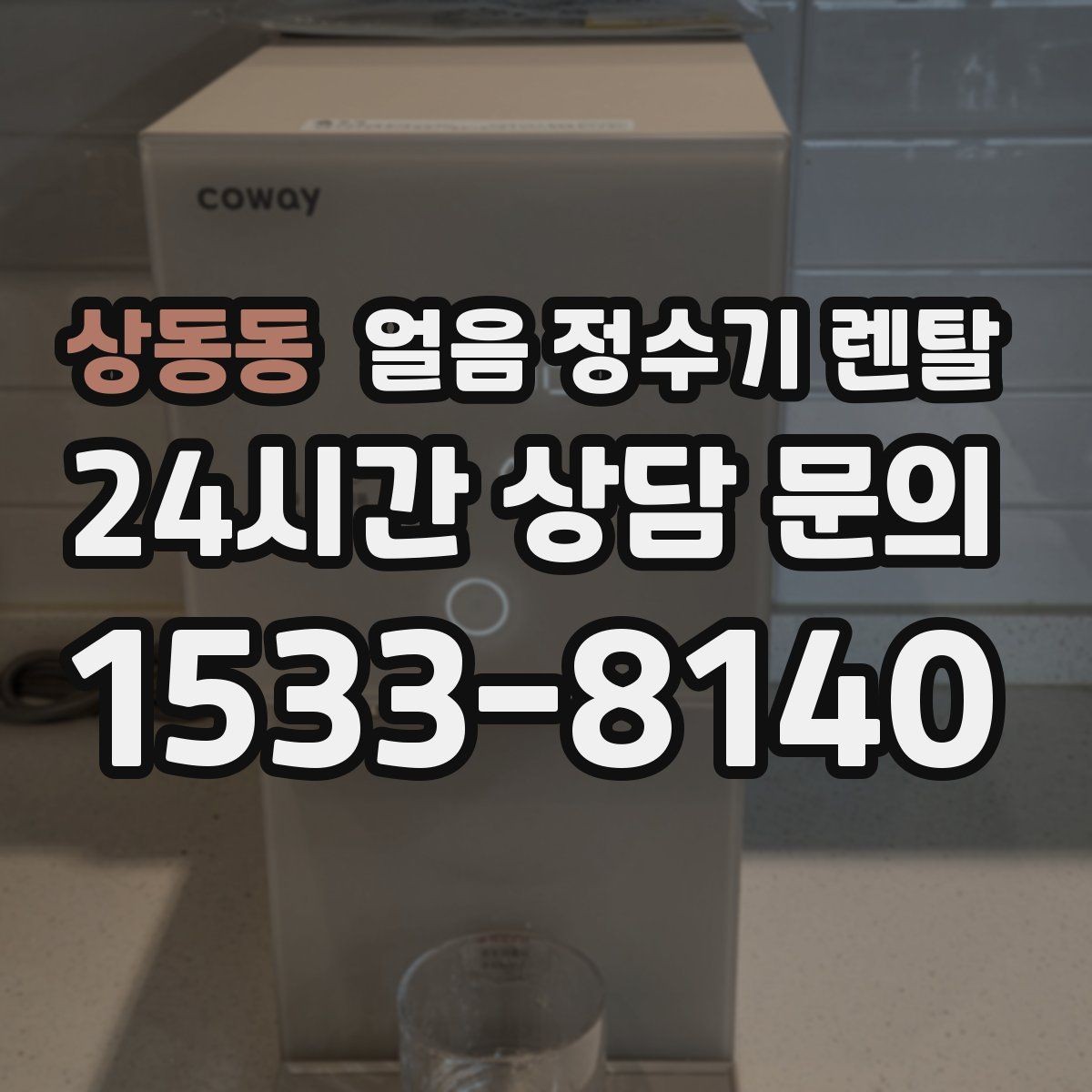 상동동 얼음 정수기 렌탈 차가운 물과 얼음을 동시에 쓰는 집 추천