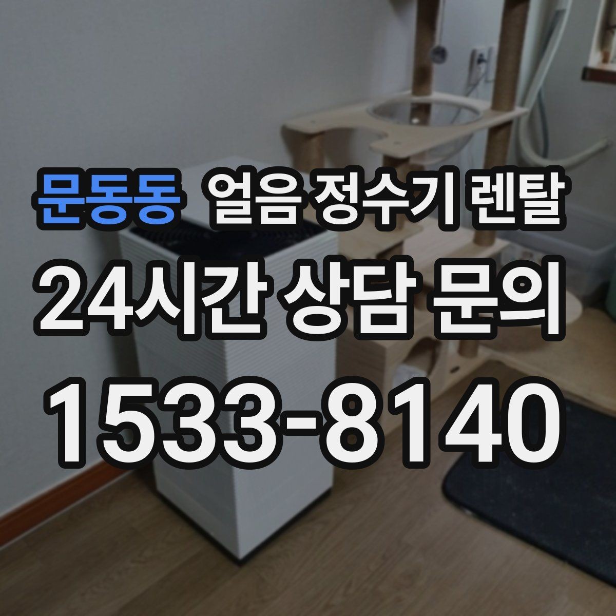 문동동 얼음 정수기 렌탈 버튼식 터치식 조작, 뭐가 더 편할까