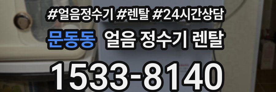 문동동 얼음 정수기 렌탈
