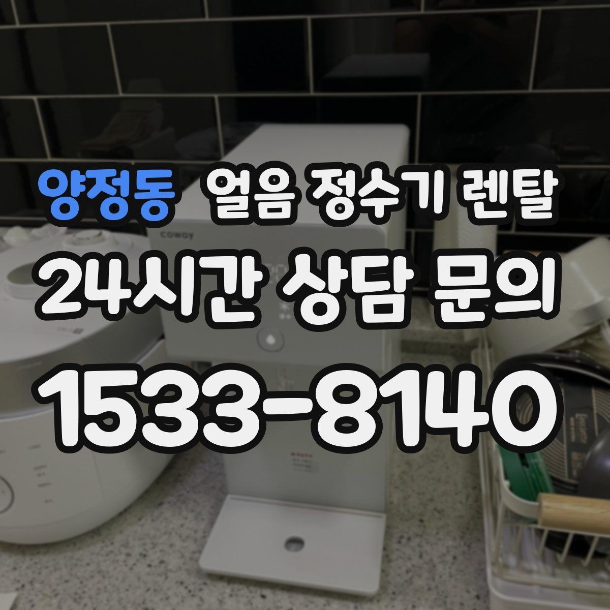 양정동 얼음 정수기 렌탈 얼음 저장고 냄새가 날 때 해결 방향