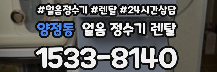 양정동 얼음 정수기 렌탈