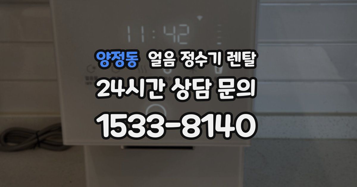 양정동 얼음 정수기 렌탈