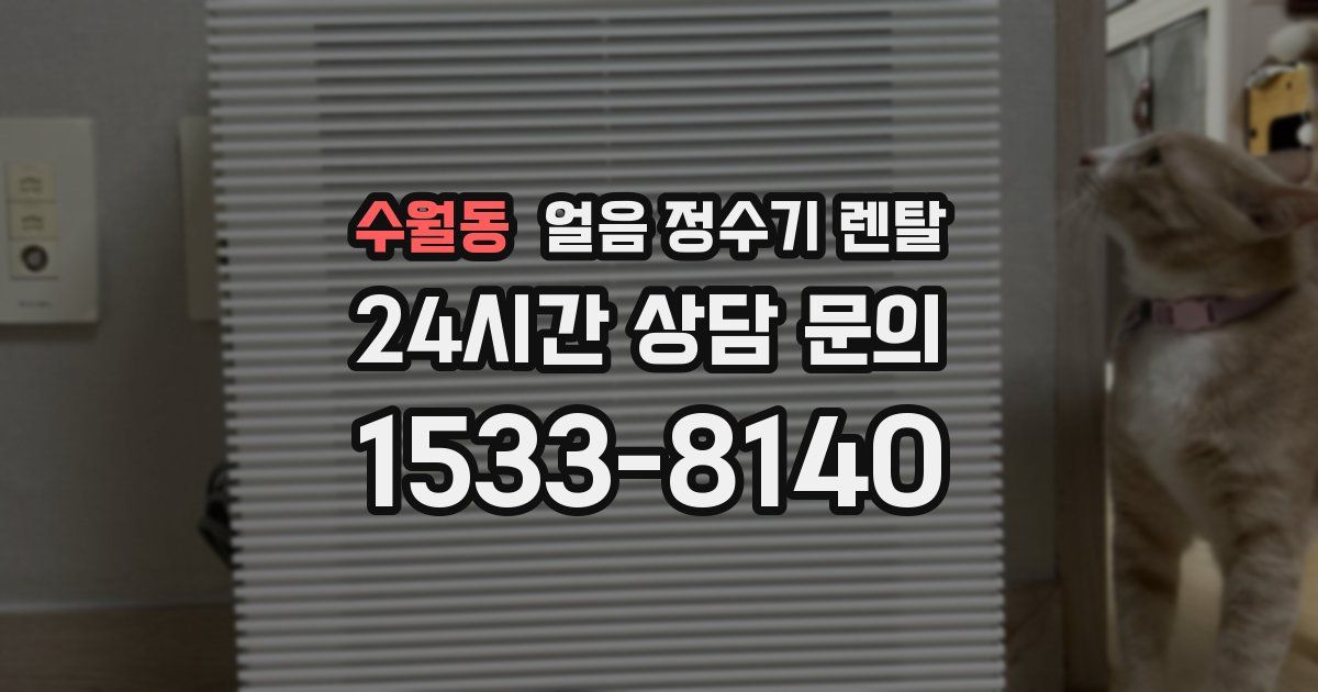 수월동 얼음 정수기 렌탈