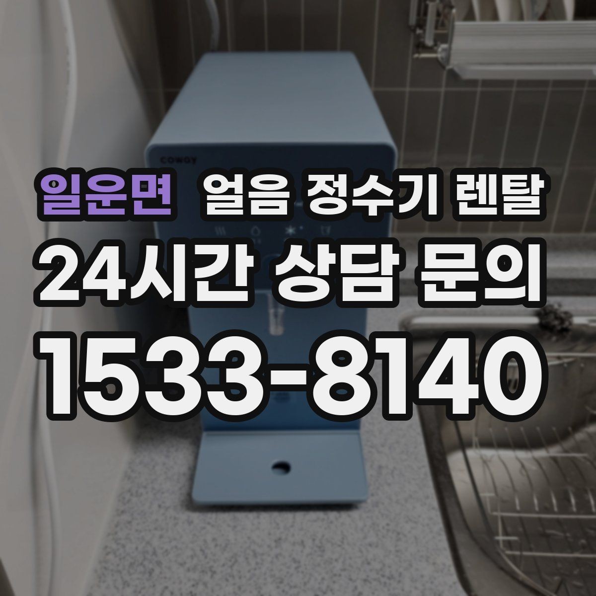 일운면 얼음 정수기 렌탈 초기 플러싱이 중요한 이유를 쉽게 정리