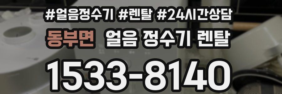 동부면 얼음 정수기 렌탈